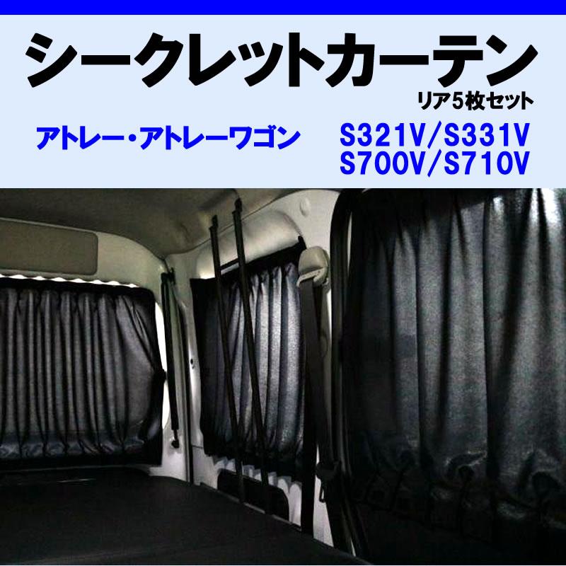 (車内をプライベート空間に) リア5枚セット シークレット カーテン アトレーワゴン S700系｜yourparts｜03