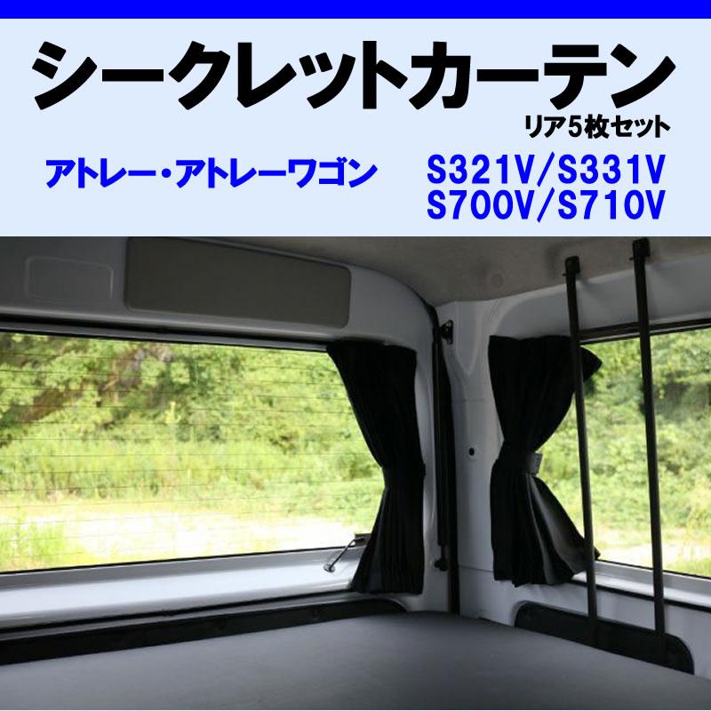 (車内をプライベート空間に) リア5枚セット シークレット カーテン アトレーワゴン S700系｜yourparts｜06