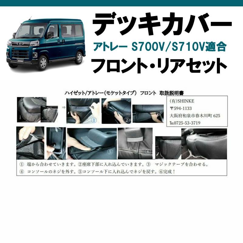 フロントリアセット) ブラックレザー デッキカバー アトレーワゴン