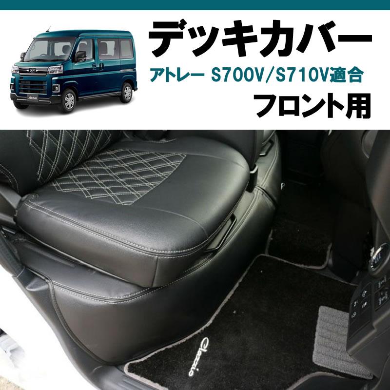 フロント用) ブラックレザー デッキカバー アトレーワゴン S700系 