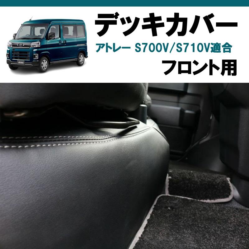 フロント用) ブラックレザー デッキカバー アトレーワゴン S700系 