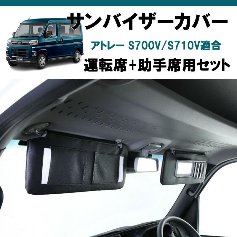 (運転席+助手席 セット) ブラックレザー サンバイザー カバー アトレーワゴン S700系｜yourparts｜02