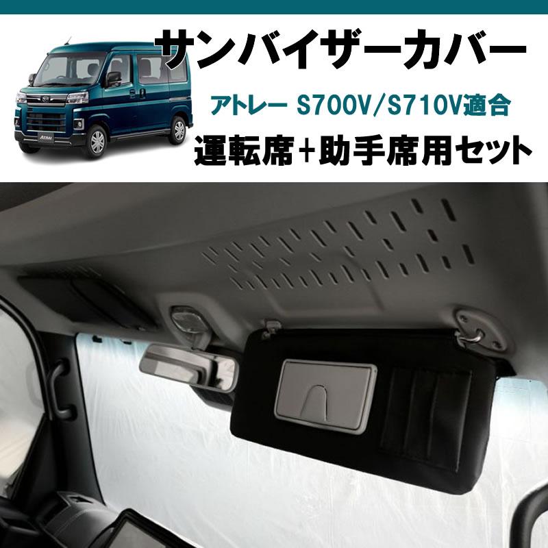 運転席+助手席 セット) ブラックレザー サンバイザー カバー アトレー