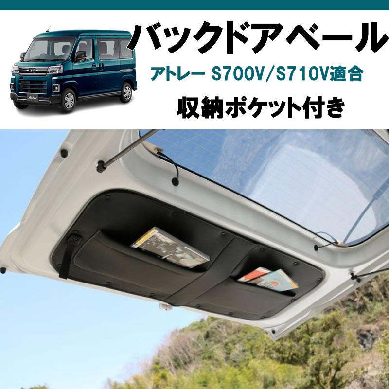 ブラック) ポケット付 バックドア ベール アトレーワゴン S700系 