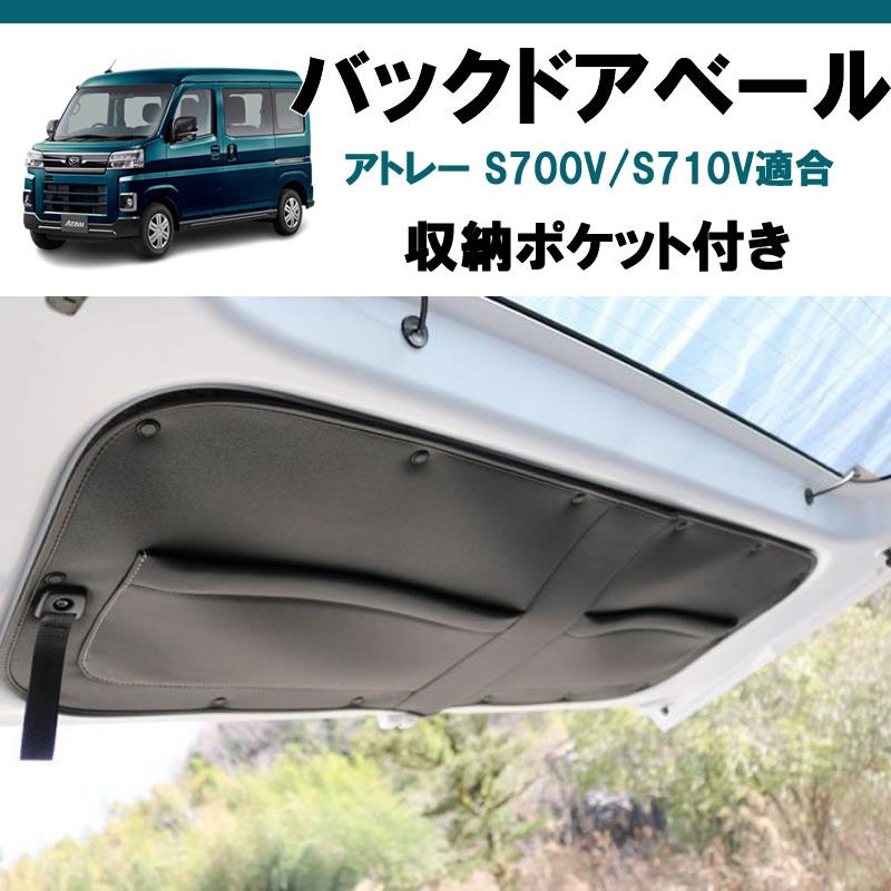 ブラック) ポケット付 バックドア ベール アトレーワゴン S700系
