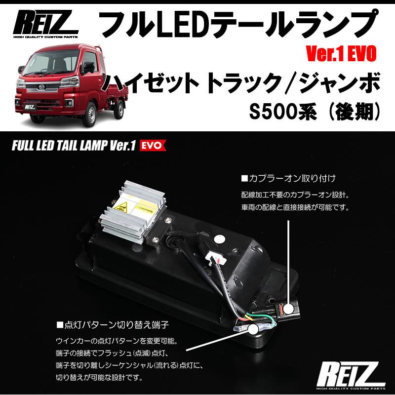 ハイゼットトラック S500系 LEDテールランプ レッドクリア StellarVフルLEDテールTRUCKER ハイゼットS500系後期【レッド