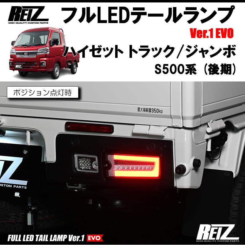 S500系 ハイゼットトラック/ジャンボ フルLEDテールランプスモークREIZ S200系/S500系(前期) ハイゼット トラック/ジャンボ フルLED