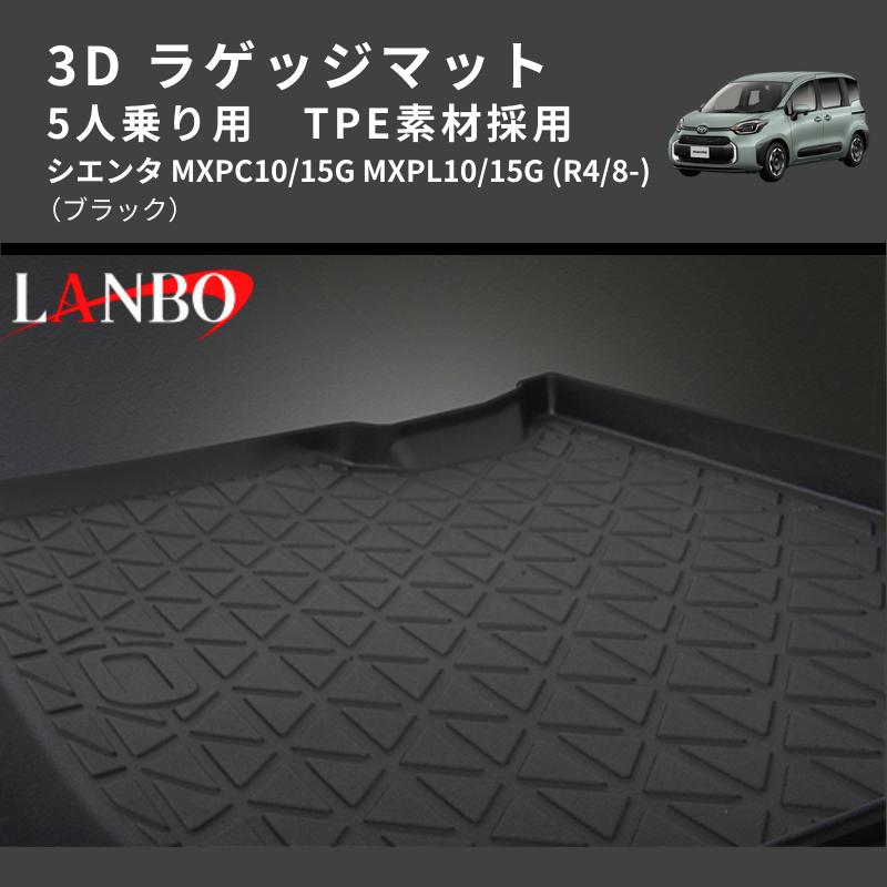 ブラック) TPE素材採用 3D ラゲッジマット 5人乗り用 シエンタ MXPC10
