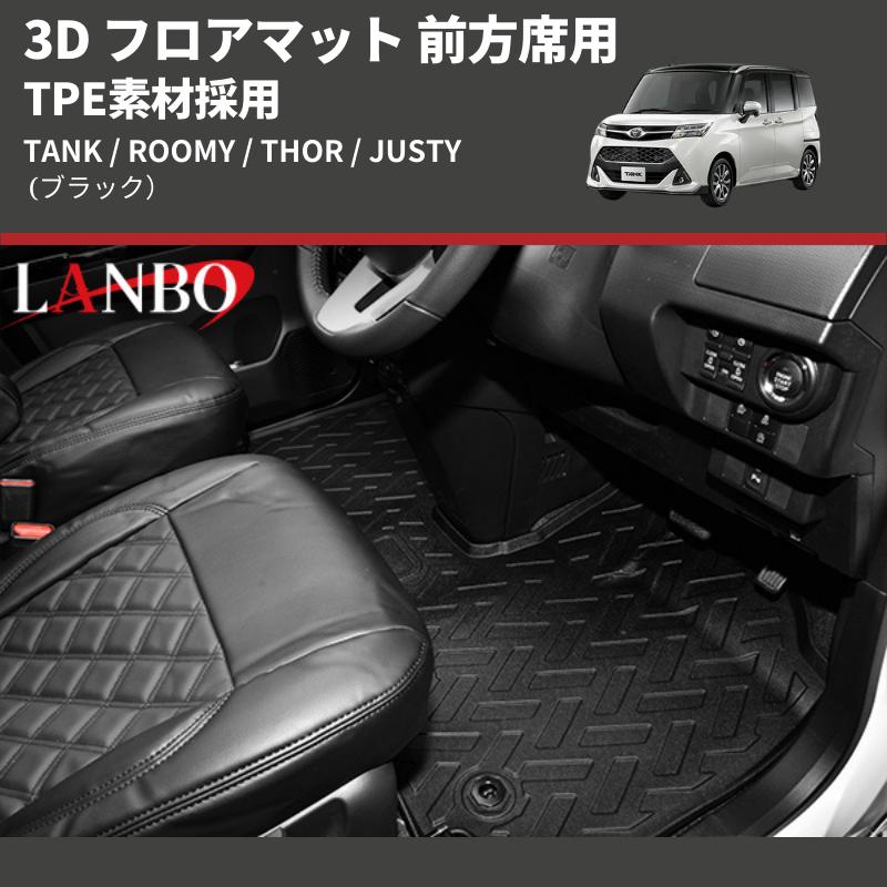 3Dフロアマット 前方席用 ［TANK/ROOMY/THOR/JUSTY］ ブラック) TPE素材採用 3D フロアマット 前方席用 TANK / ROOMY THOR