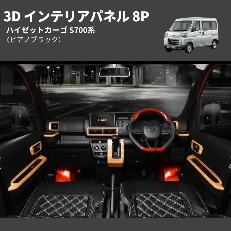 ピアノブラック) 3D インテリアパネル 8P ハイゼットカーゴ S700系
