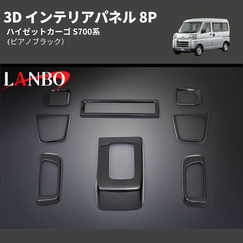 ハイゼットトラック 後期 インテリアパネル 5点セット ピアノブラック ピアノブラック) 3D インテリアパネル 8P ハイゼットカーゴ S700系