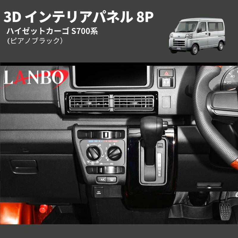 ピアノブラック) 3D インテリアパネル 8P ハイゼットカーゴ S700系