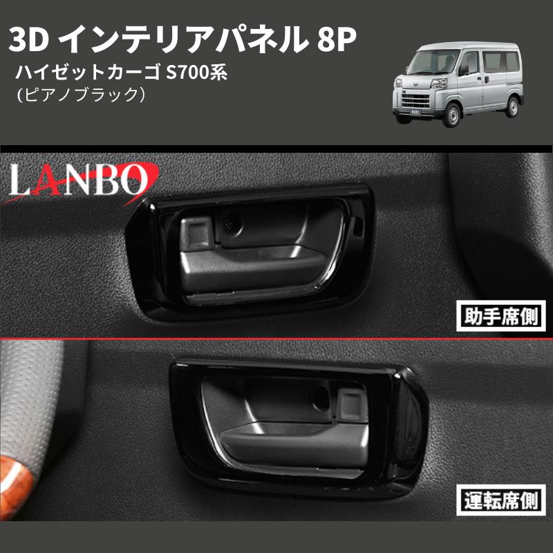ピアノブラック) 3D インテリアパネル 8P ハイゼットカーゴ S700系