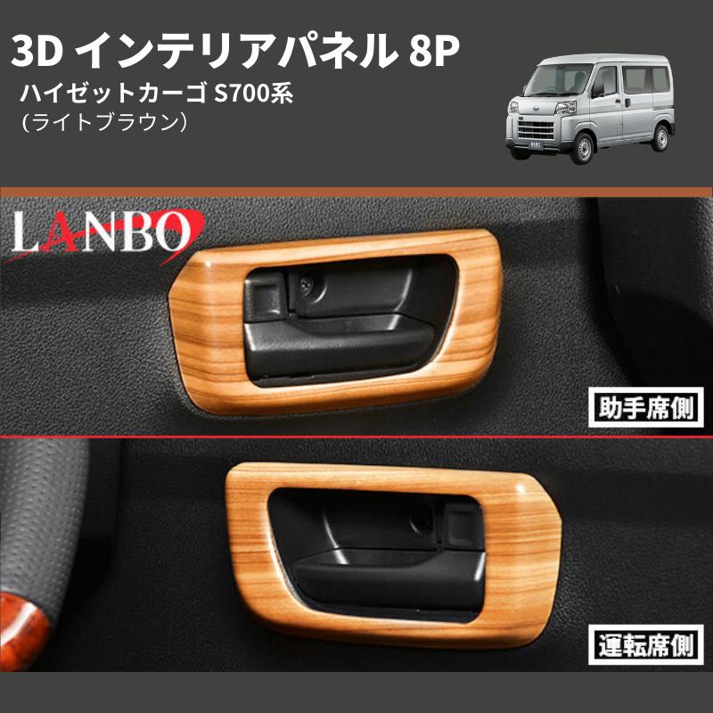 ライトブラウン) 3D インテリアパネル 8P ハイゼットカーゴ S700系