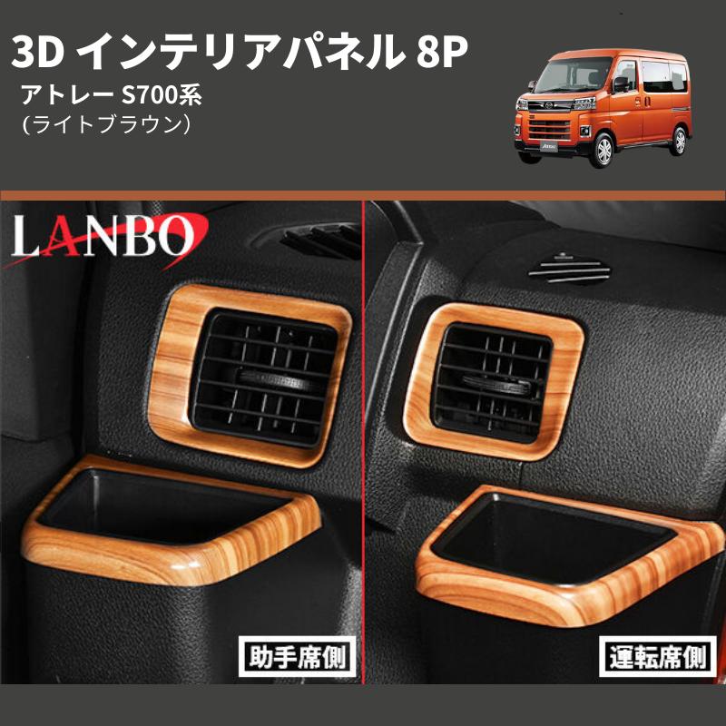 ライトブラウン) 3D インテリアパネル 8P アトレー S700系 : 車種専用