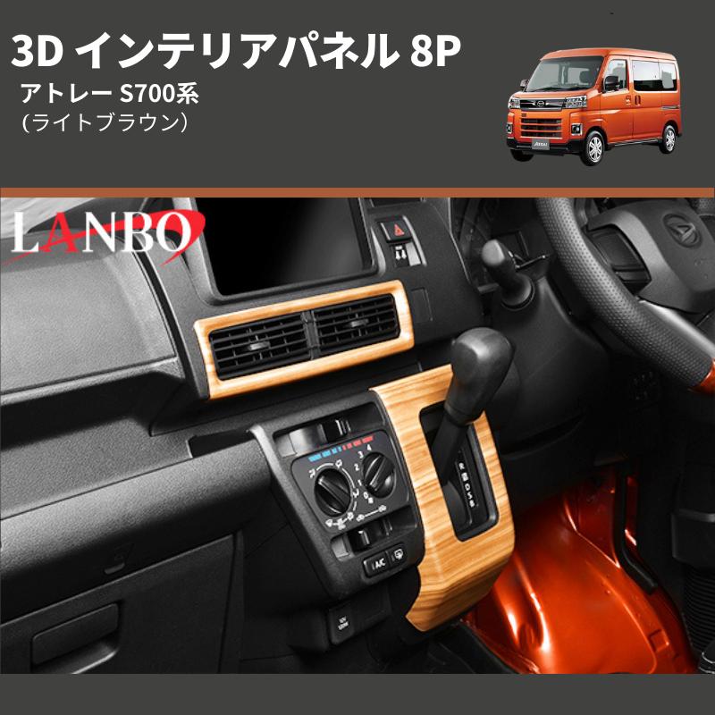 ライトブラウン) 3D インテリアパネル 8P アトレー S700系 : 車種専用