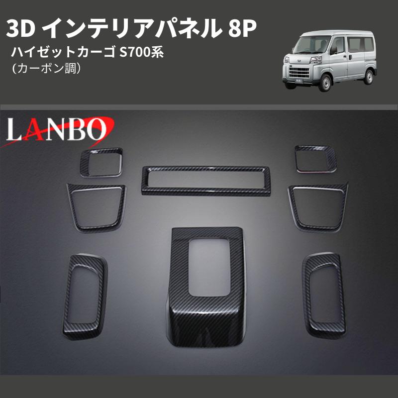 カーボン調) 3D インテリアパネル 8P ハイゼットカーゴ S700系 : 車種