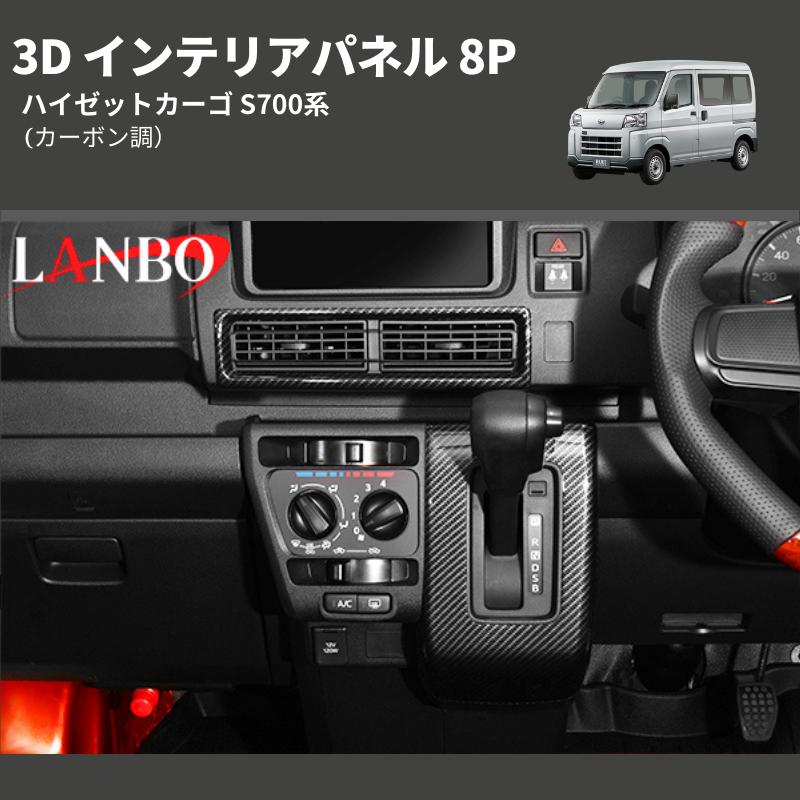 カーボン調) 3D インテリアパネル 8P ハイゼットカーゴ S700系 : 車種