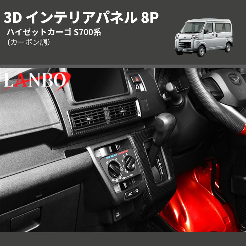 カーボン調 インテリアパネルセット カーボン調) 3D インテリアパネル 8P ハイゼットカーゴ S700系 : 車種