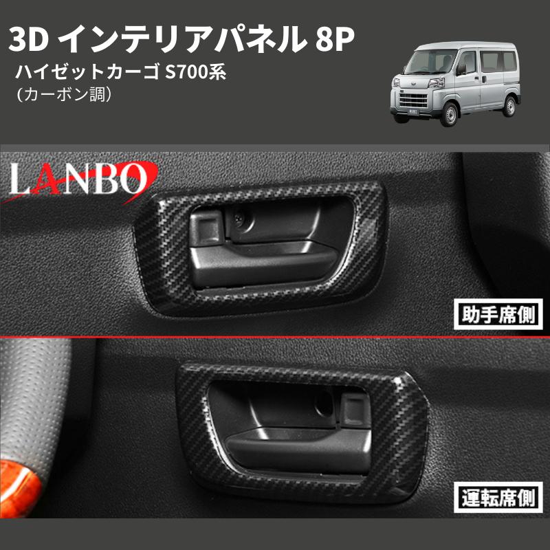 カーボン調) 3D インテリアパネル 8P ハイゼットカーゴ S700系 : 車種