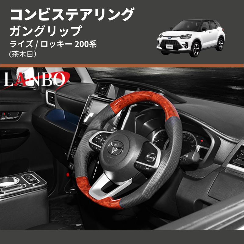 茶木目) ガングリップ コンビステアリング ライズ / ロッキー 200系