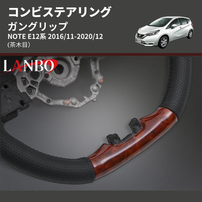 (茶木目) ガングリップ コンビステアリング NOTE E12系 2016/11-2020/12｜yourparts｜05