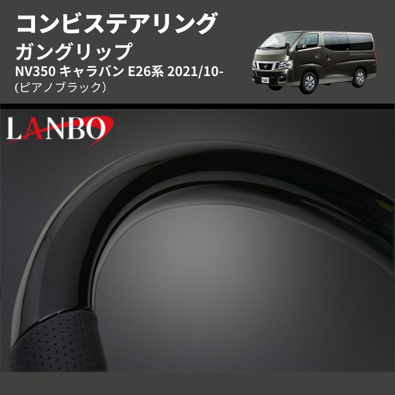 ピアノブラック) ガングリップ コンビステアリング NV350 キャラバン