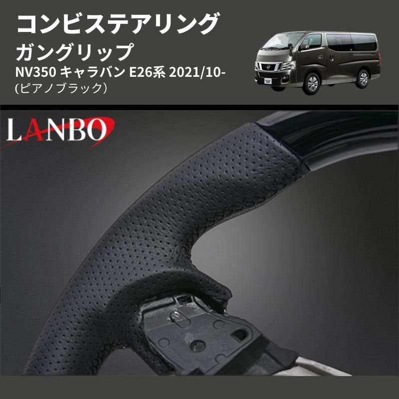 ピアノブラック) ガングリップ コンビステアリング NV350 キャラバン