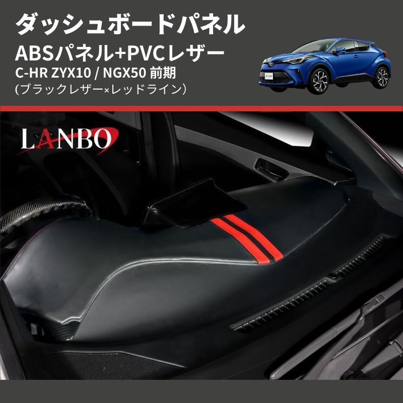 ブラックレザー×レッドライン) ABSパネル+PVCレザー ダッシュボード