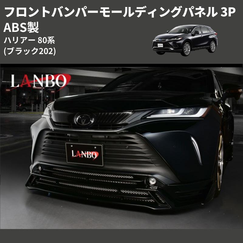 ブラック202) ABS製 フロントバンパーモールディングパネル 3P