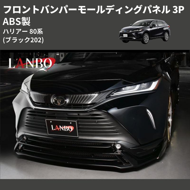 ブラック202) ABS製 フロントバンパーモールディングパネル 3P 