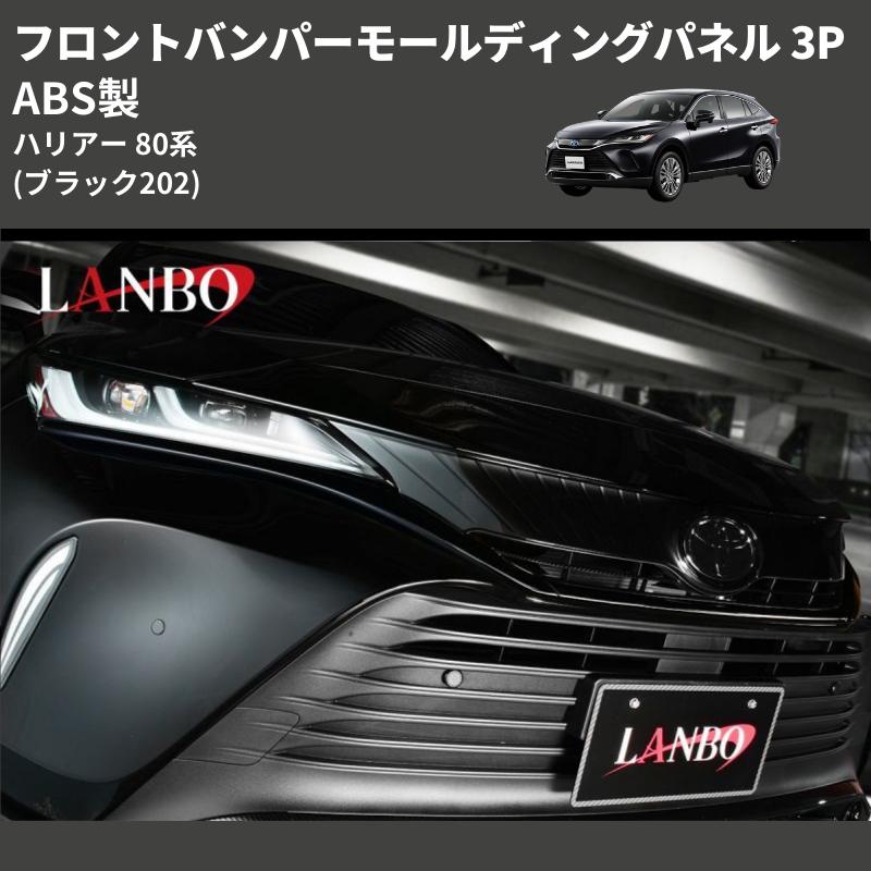 ブラック202) ABS製 フロントバンパーモールディングパネル 3P 