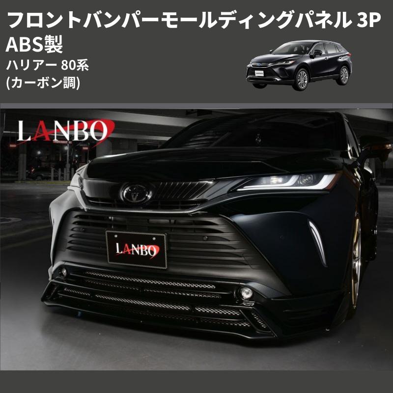カーボン調) ABS製 フロントバンパーモールディングパネル ハリアー 80 