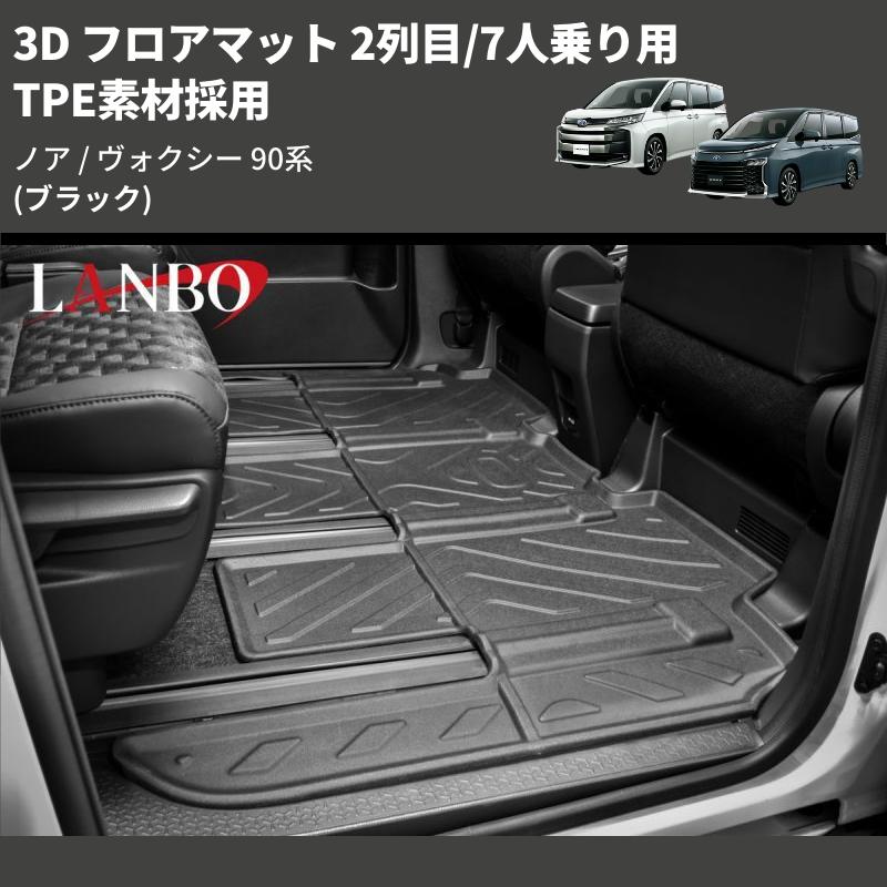 ブラック) TPE素材採用 3D フロアマット 2列目/7人乗り用 ノア
