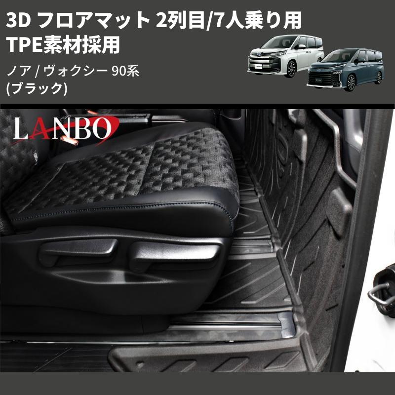 ブラック) TPE素材採用 3D フロアマット 2列目/7人乗り用 ノア