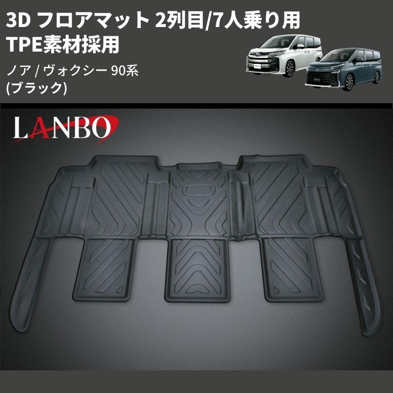 ブラック) TPE素材採用 3D フロアマット 2列目/7人乗り用 ノア