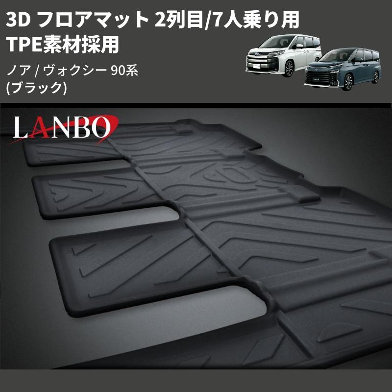 ブラック) TPE素材採用 3D フロアマット 2列目/7人乗り用 ノア