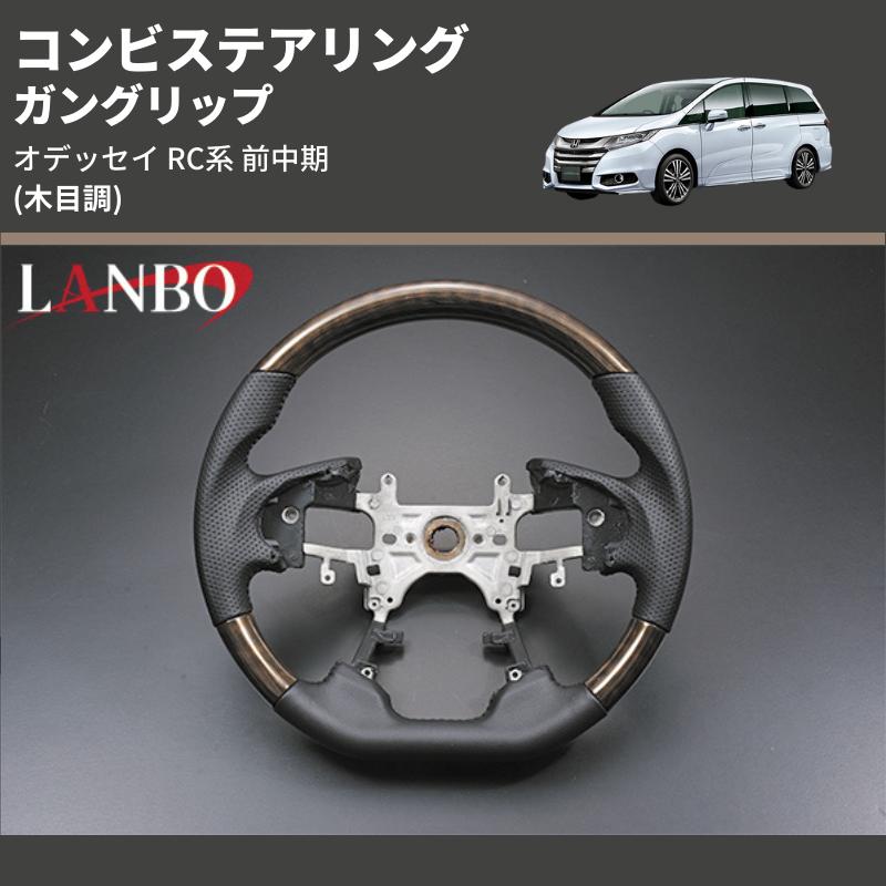 木目調) ガングリップ コンビステアリング オデッセイ RC系 前中期 