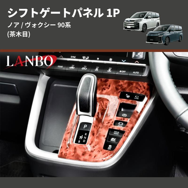 茶木目) シフトゲートパネル 1P ノア / ヴォクシー 90系 アドバンスト