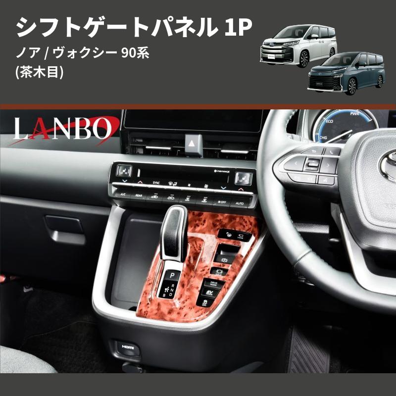 茶木目) シフトゲートパネル 1P ノア / ヴォクシー 90系 アドバンスト
