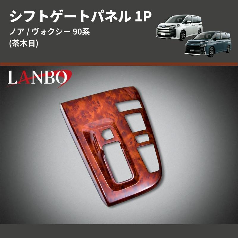 ☆AVEST製 90 ノア ヴォクシー専用 シフトサイドパネル 天然木 ！ Amorph】 ノア ヴォクシー 90系 シフトサイド ウッドパネル | トヨタ
