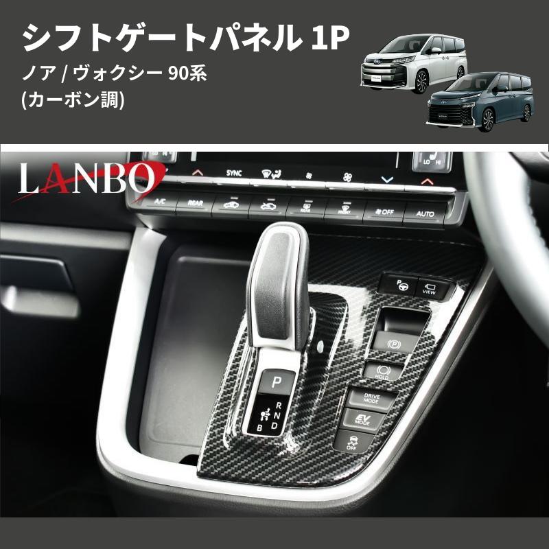 Flatland ノア ヴォクシー90系 90 シフトパネル カーボン調 カーボン調) シフトゲートパネル 1P ノア / ヴォクシー 90系