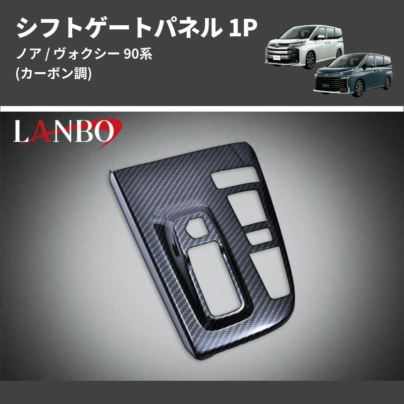 カーボン調) シフトゲートパネル 1P ノア / ヴォクシー 90系
