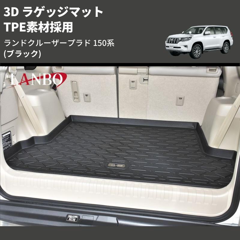 ブラック) TPE素材採用 3D ラゲッジマット ランドクルーザープラド 150