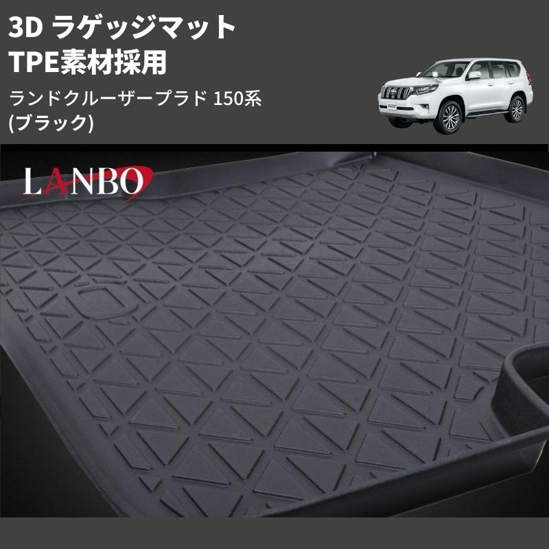 ブラック) TPE素材採用 3D ラゲッジマット ランドクルーザープラド 150
