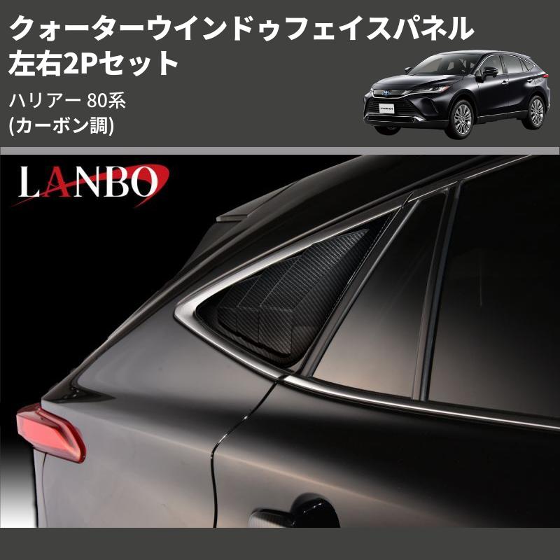 カーボン調) 左右2Pセット クォーターウインドゥフェイスパネル