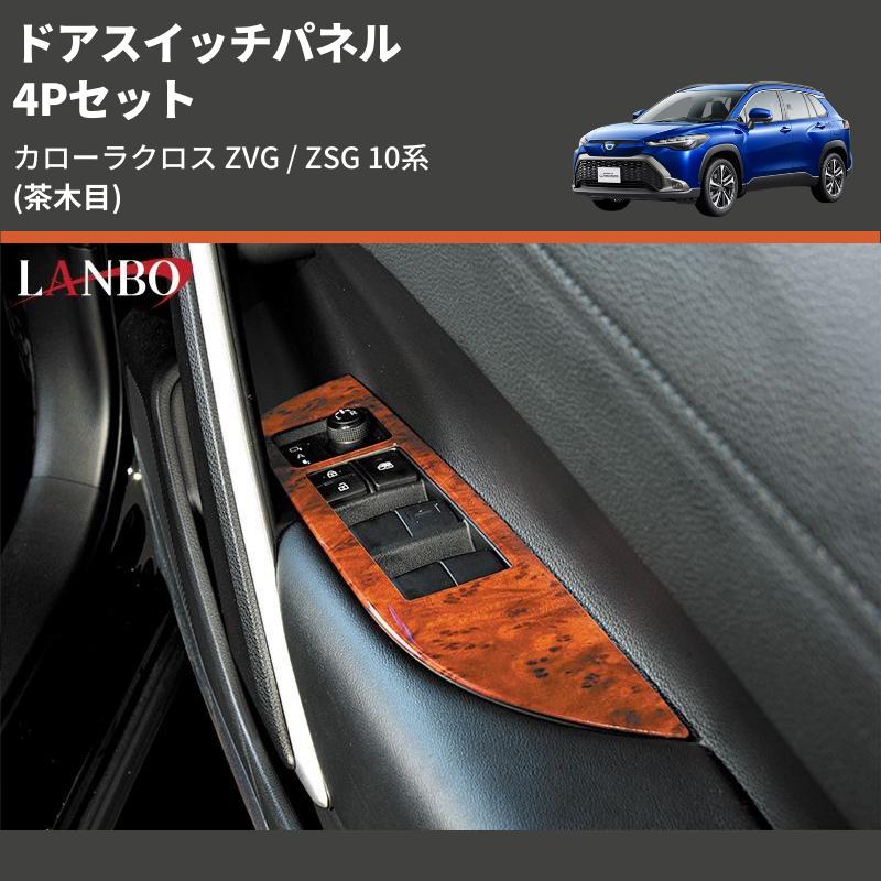 茶木目) 4Pセット ドアスイッチパネル カローラクロス ZVG / ZSG 10系