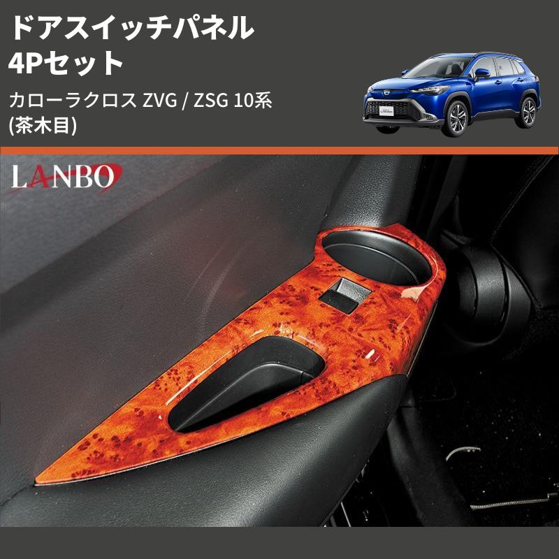 茶木目) 4Pセット ドアスイッチパネル カローラクロス ZVG / ZSG 10系