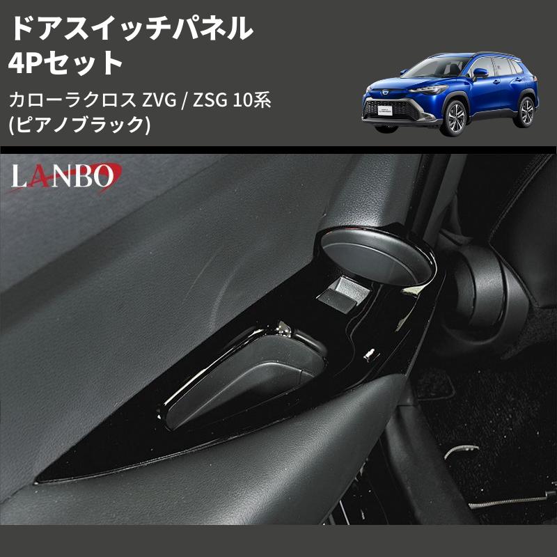 ピアノブラック) 4Pセット ドアスイッチパネル カローラクロス ZVG