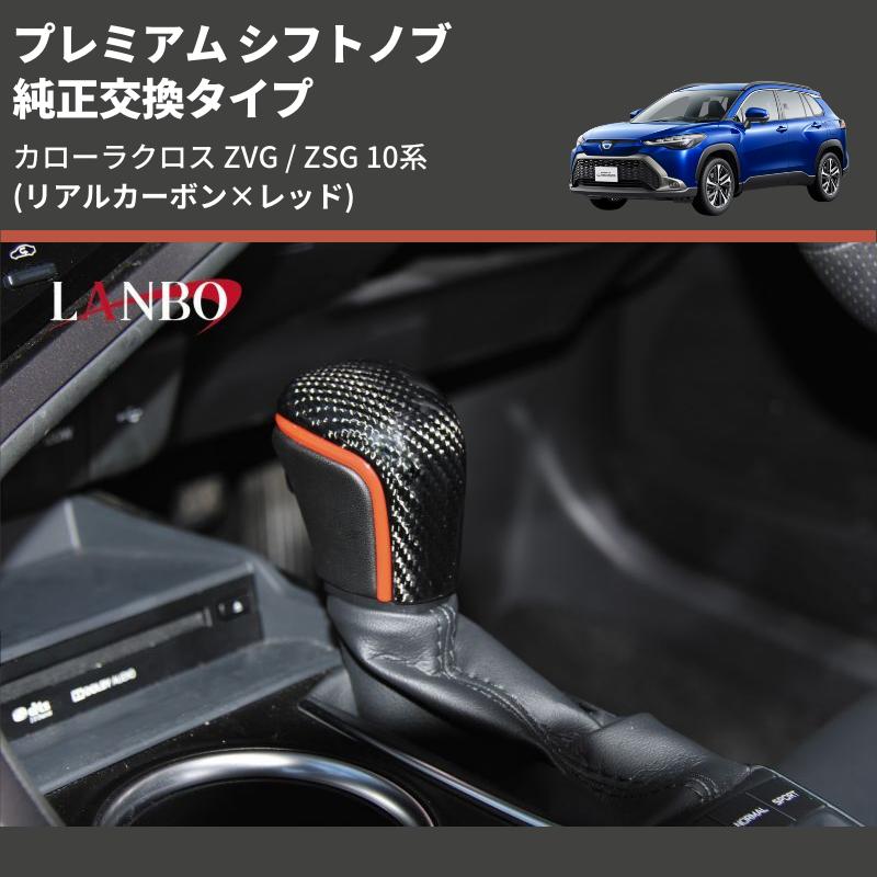 リアルカーボン×レッド) 純正交換タイプ プレミアム シフトノブ